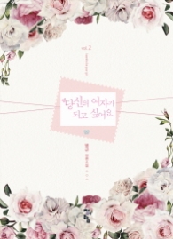 당신의 여자가 되고 싶어요 2